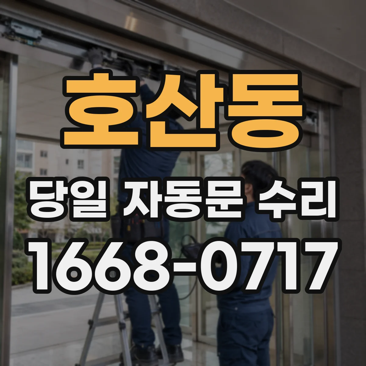 호산동 당일 자동문 수리
