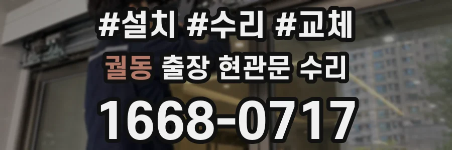궐동 출장 현관문 수리
