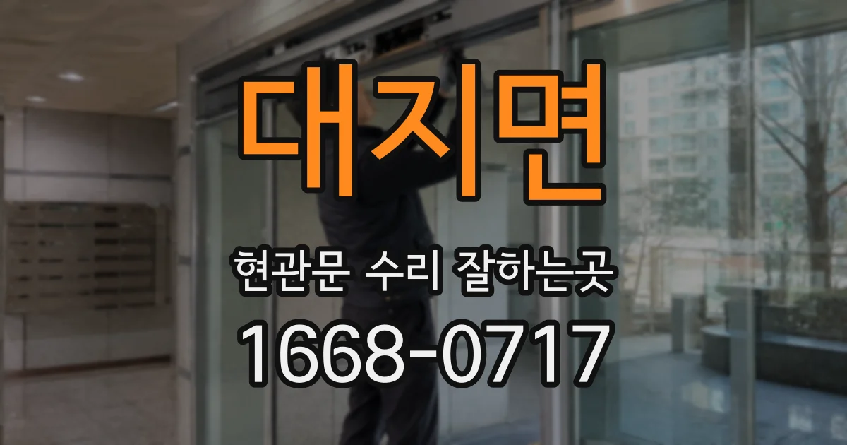 대지면 현관문 수리 잘하는곳