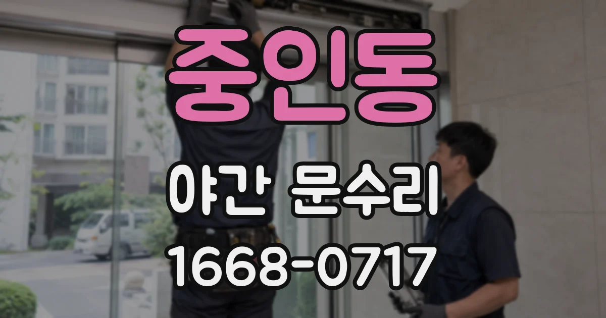 중인동 야간 문수리