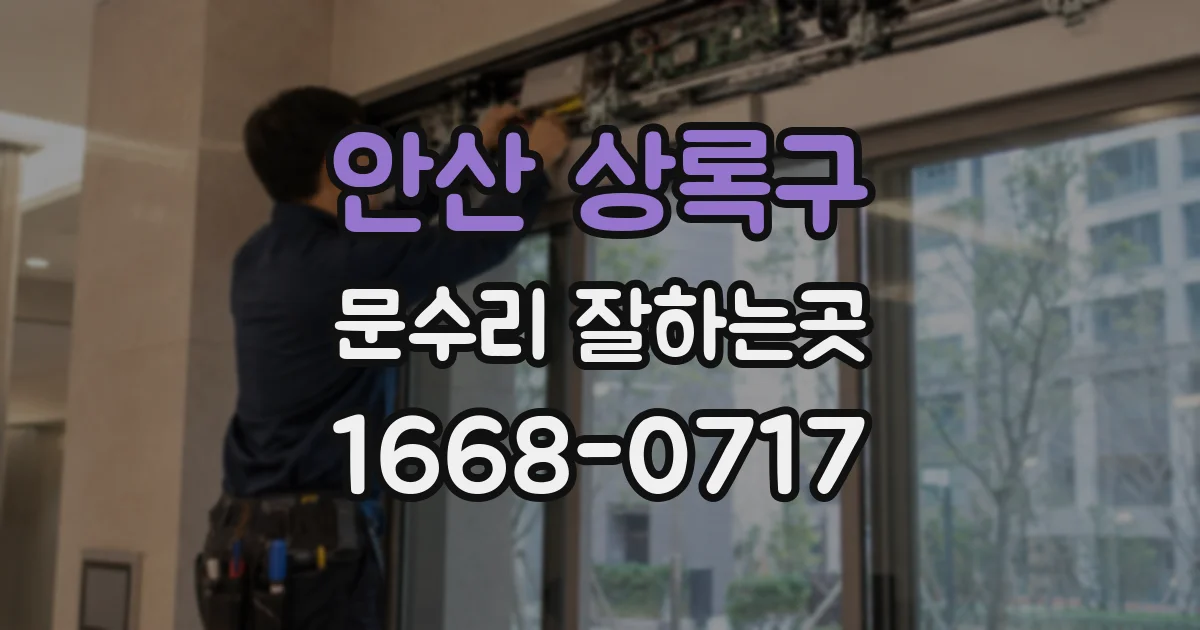안산 상록구 문수리 잘하는곳