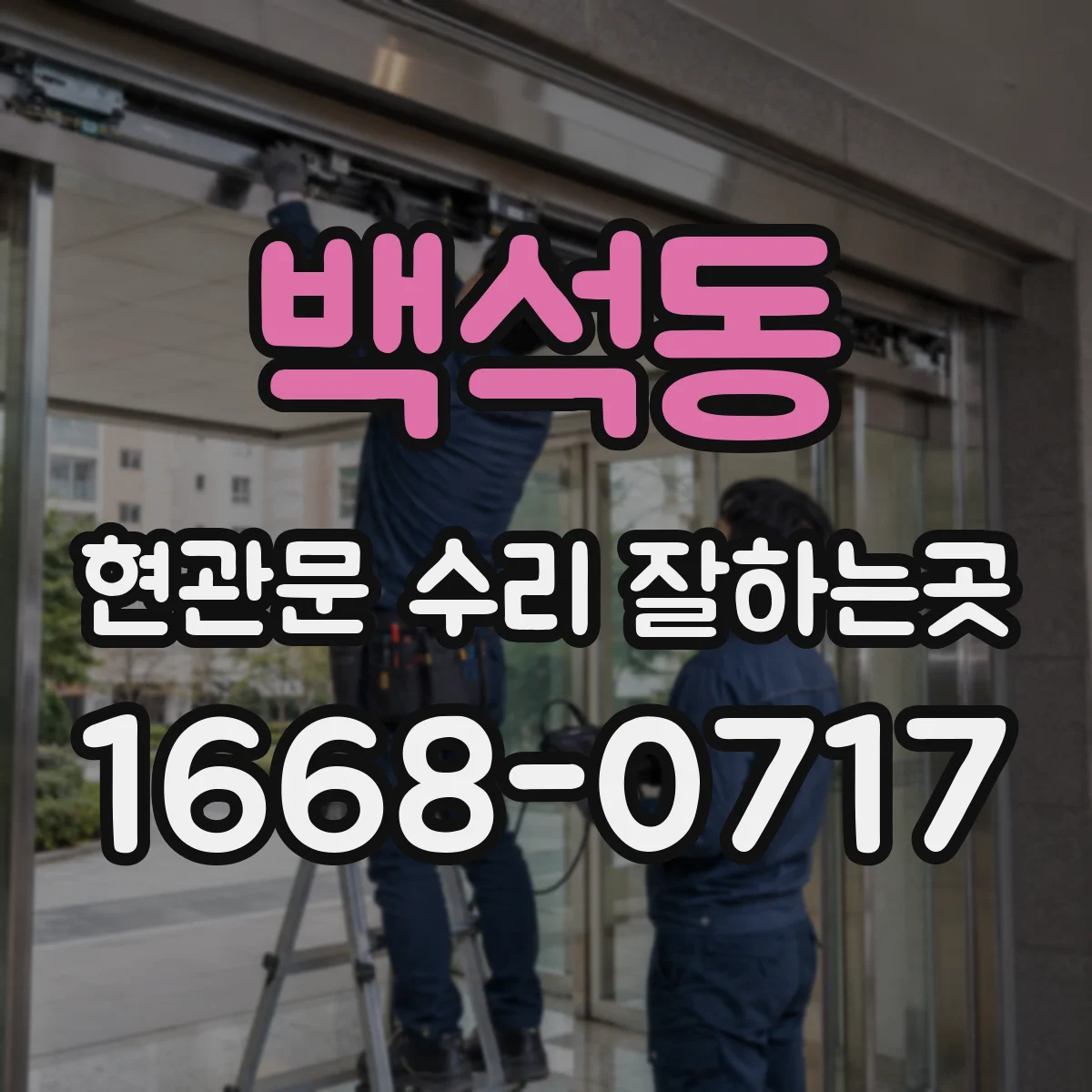 백석동 현관문 수리 잘하는곳