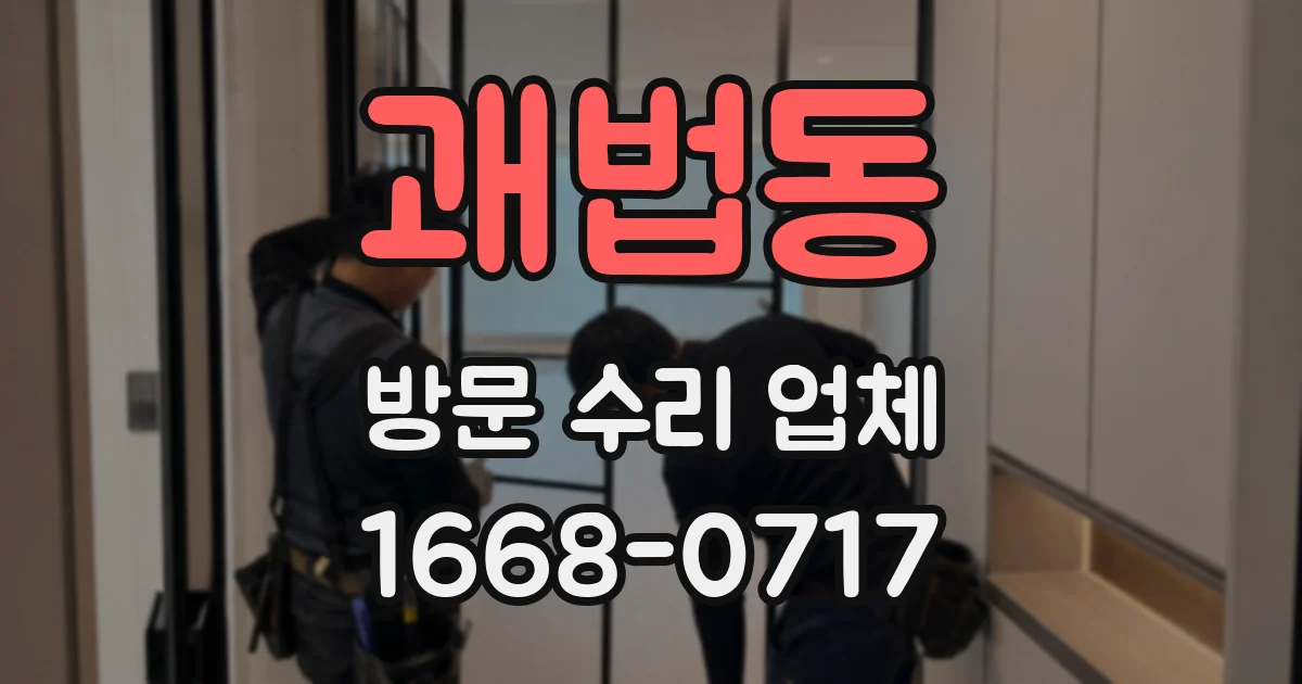 괘법동 방문 수리 업체