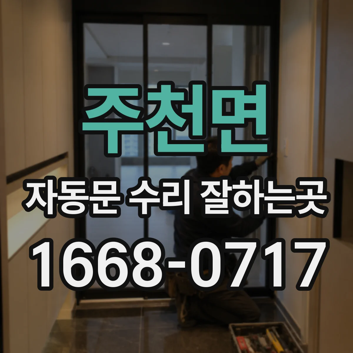 주천면 자동문 수리 잘하는곳
