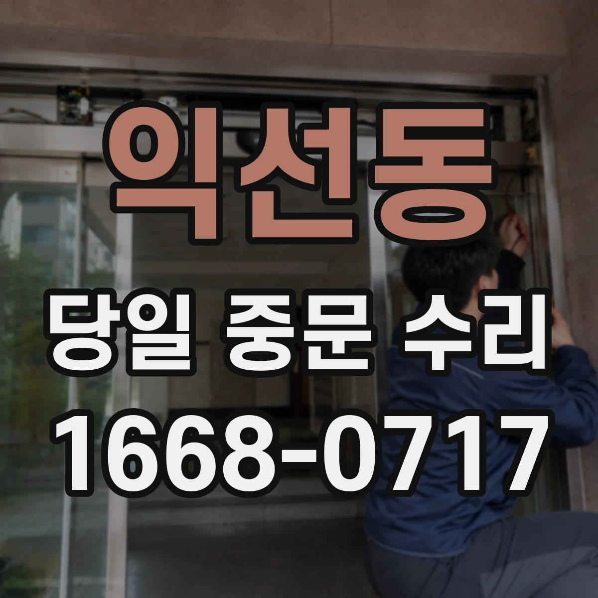 익선동 당일 중문 수리