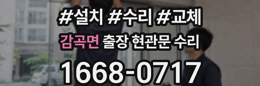 감곡면 출장 현관문 수리
