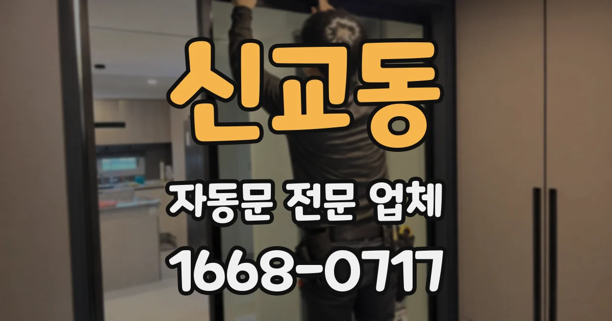 신교동 자동문 전문 업체