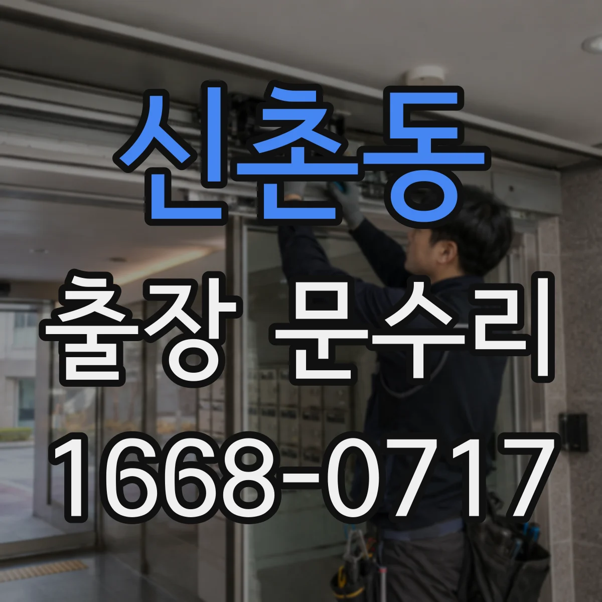 신촌동 출장 문수리