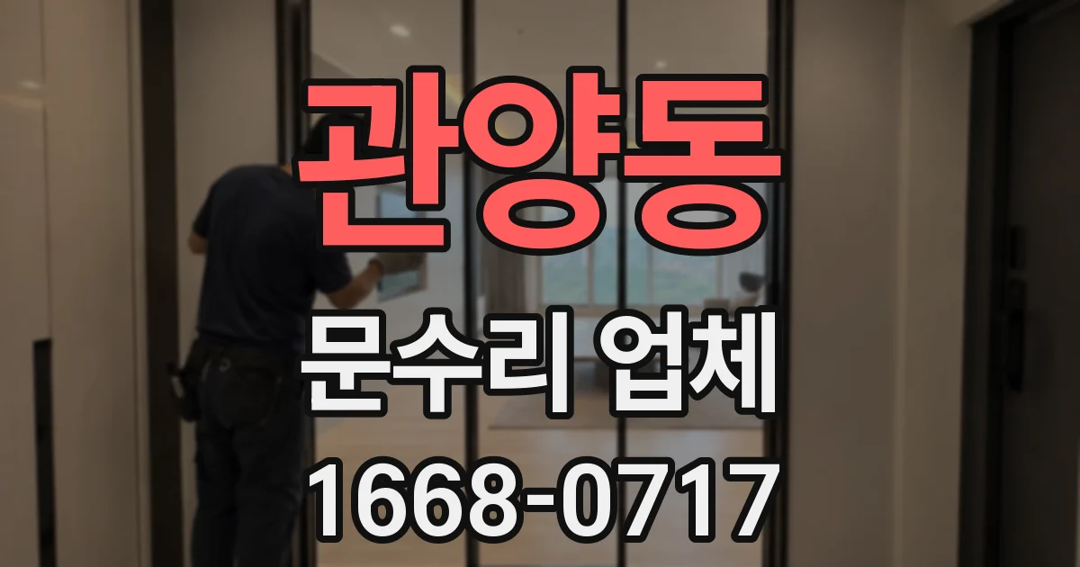 관양동 문수리 업체
