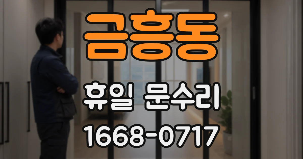 금흥동 휴일 문수리