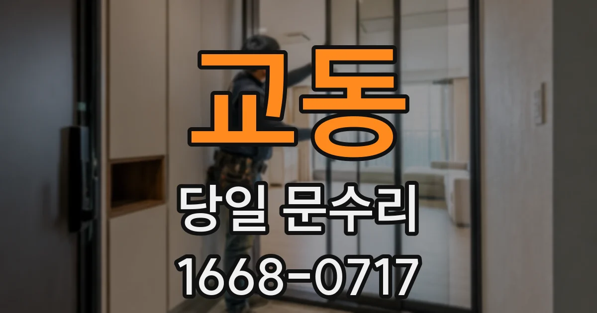 교동 당일 문수리