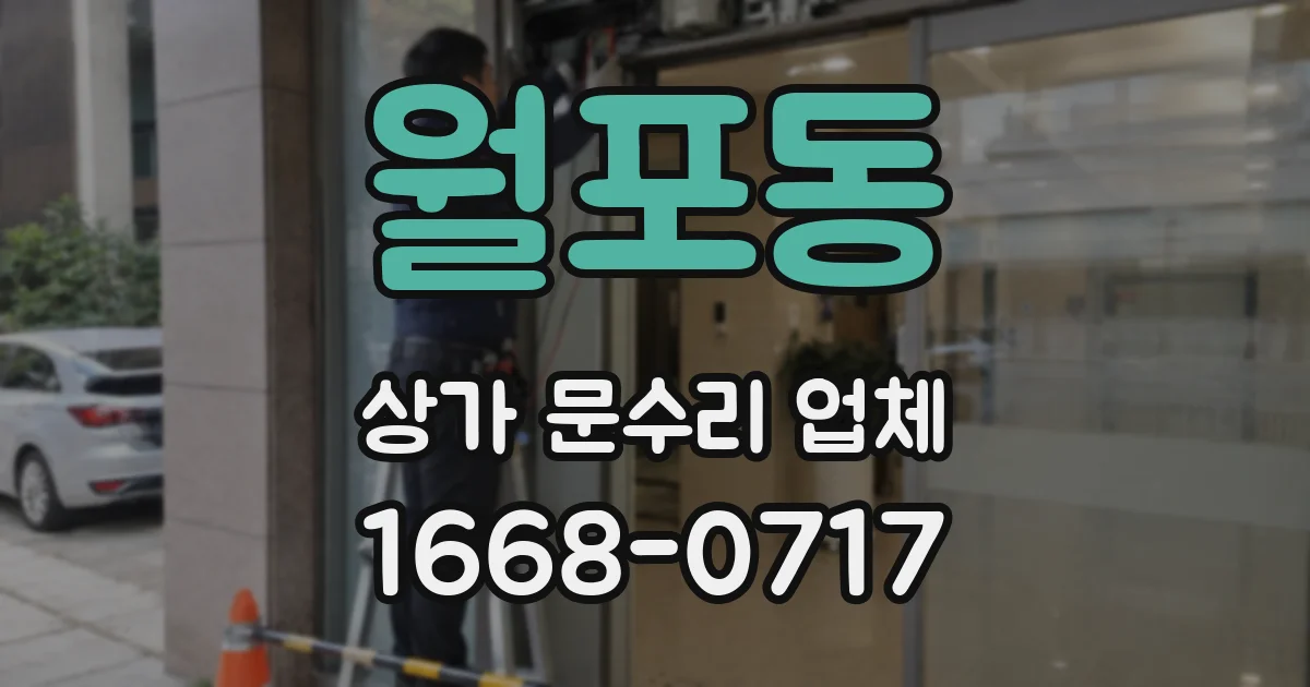 월포동 상가 문수리 업체