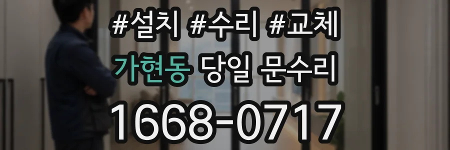 가현동 당일 문수리