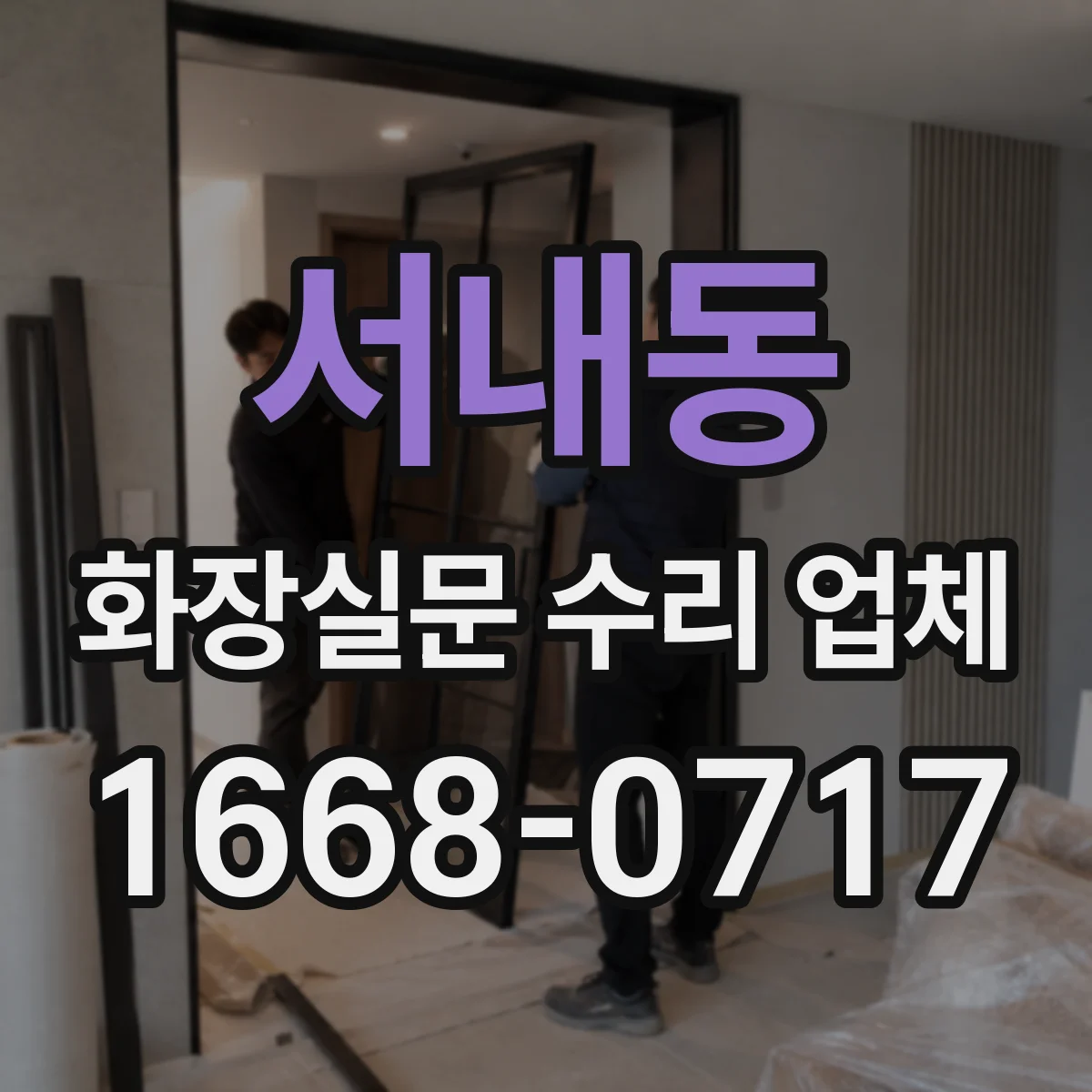 서내동 화장실문 수리 업체