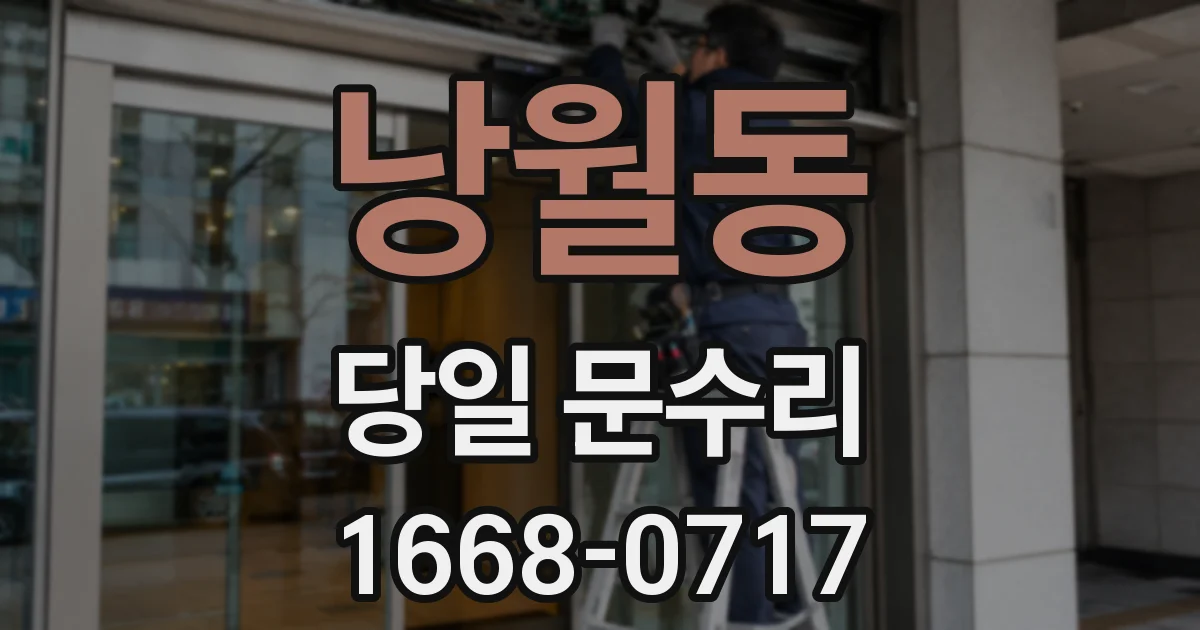 낭월동 당일 문수리