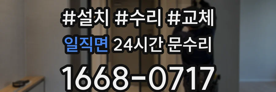 일직면 24시간 문수리