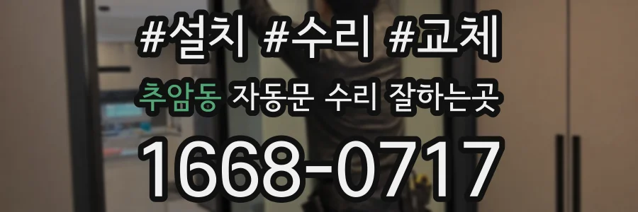 추암동 자동문 수리 잘하는곳