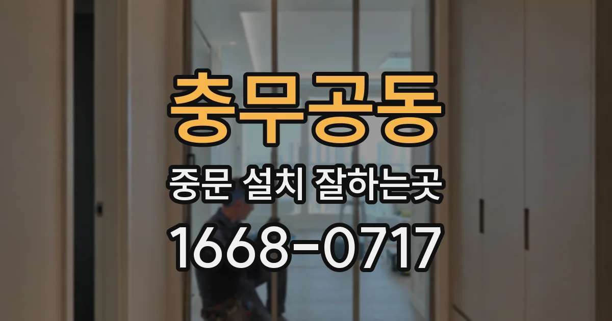 충무공동 중문 설치 잘하는곳