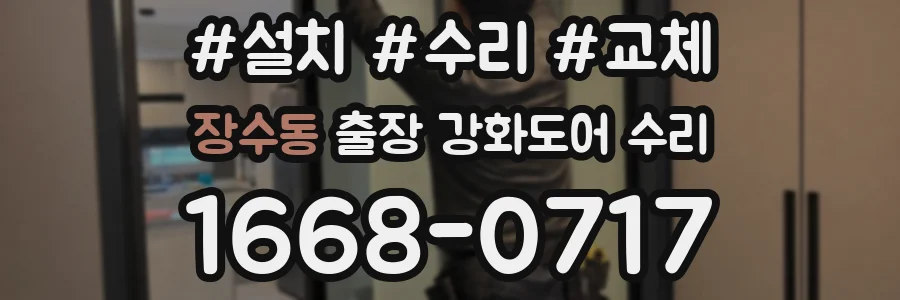 장수동 출장 강화도어 수리