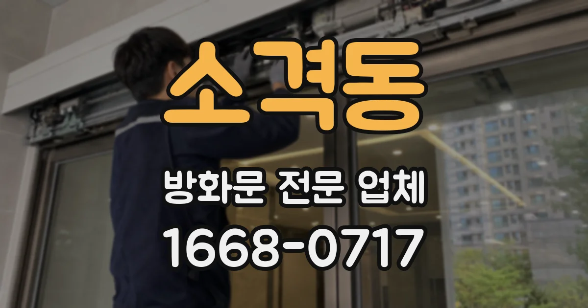 소격동 방화문 전문 업체