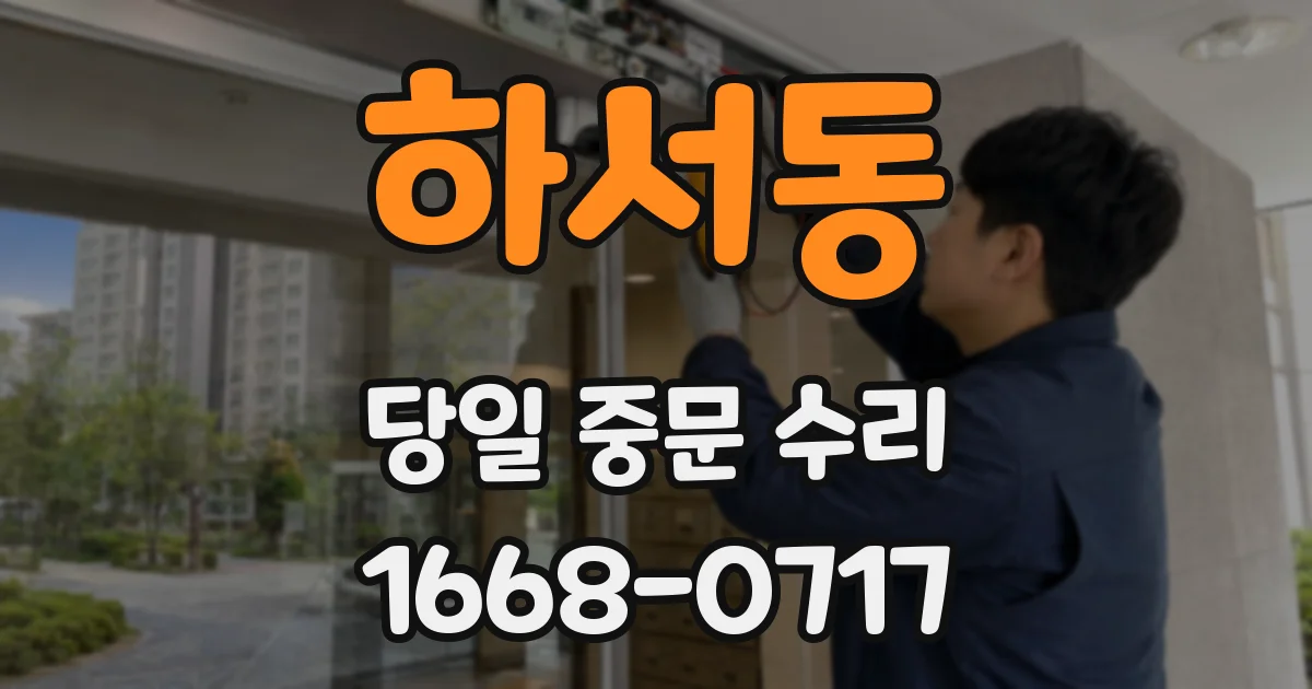하서동 당일 중문 수리