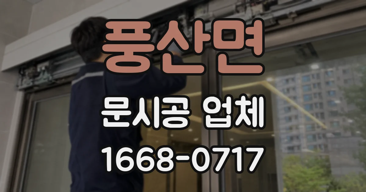 풍산면 문시공 업체
