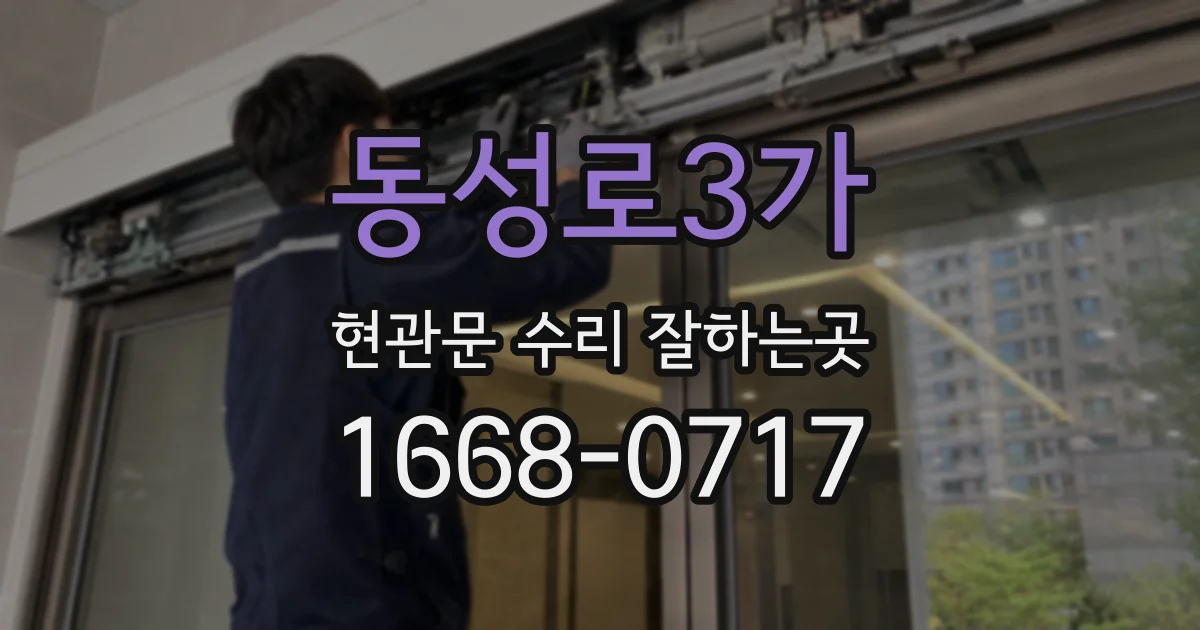 동성로3가 현관문 수리 잘하는곳