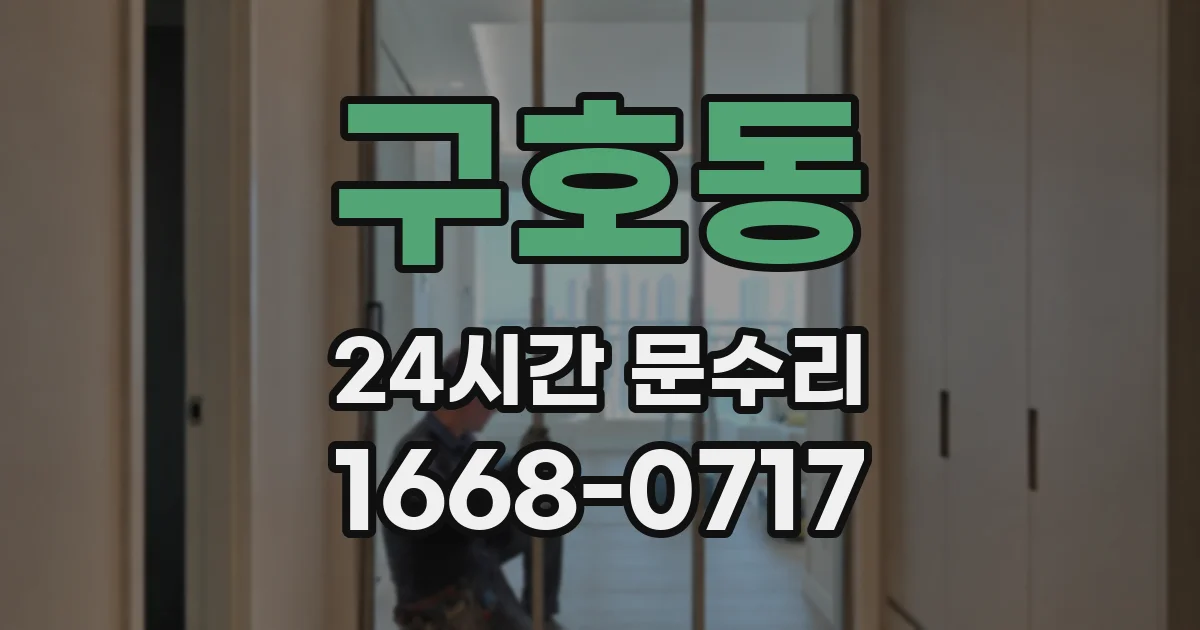 구호동 24시간 문수리