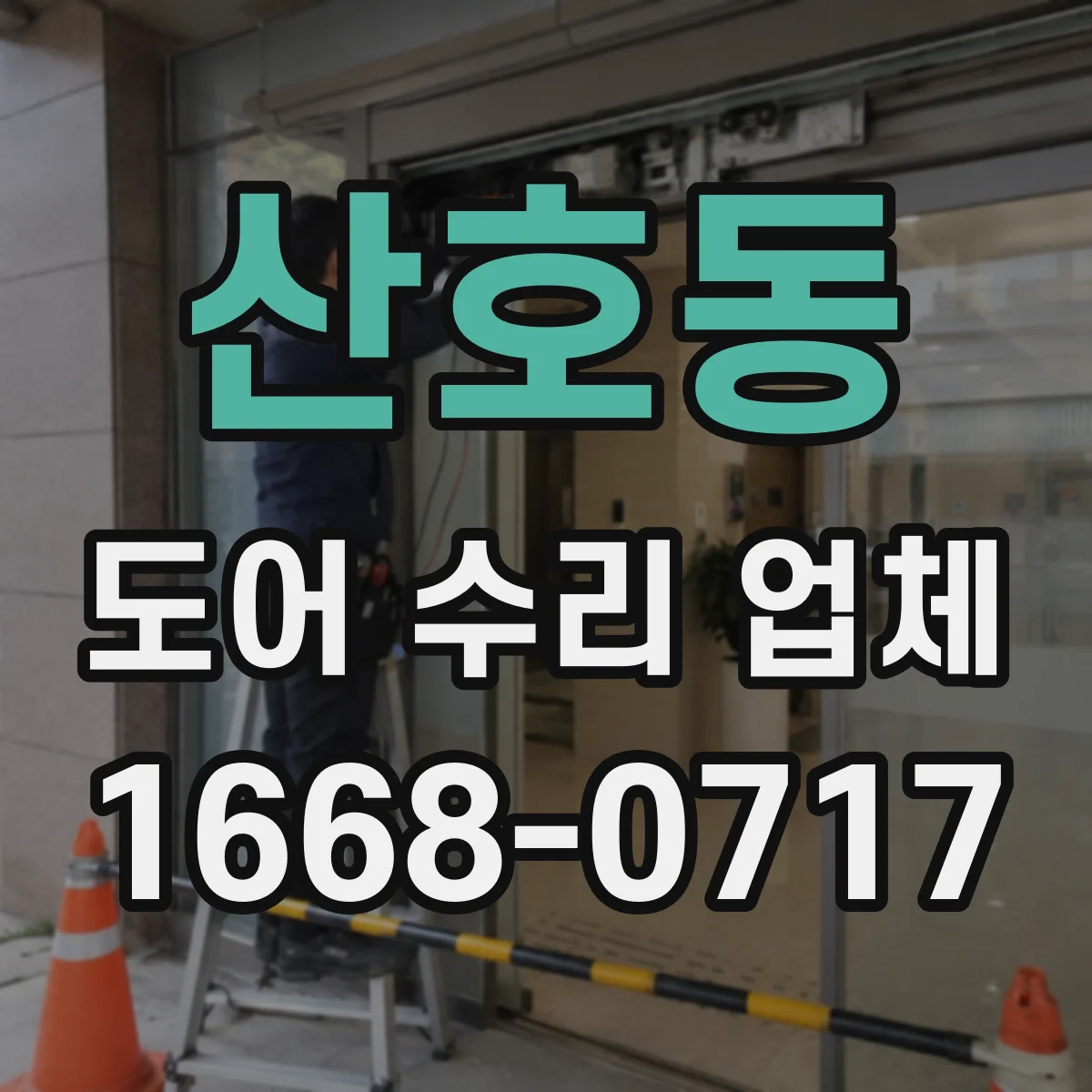 산호동 도어 수리 업체
