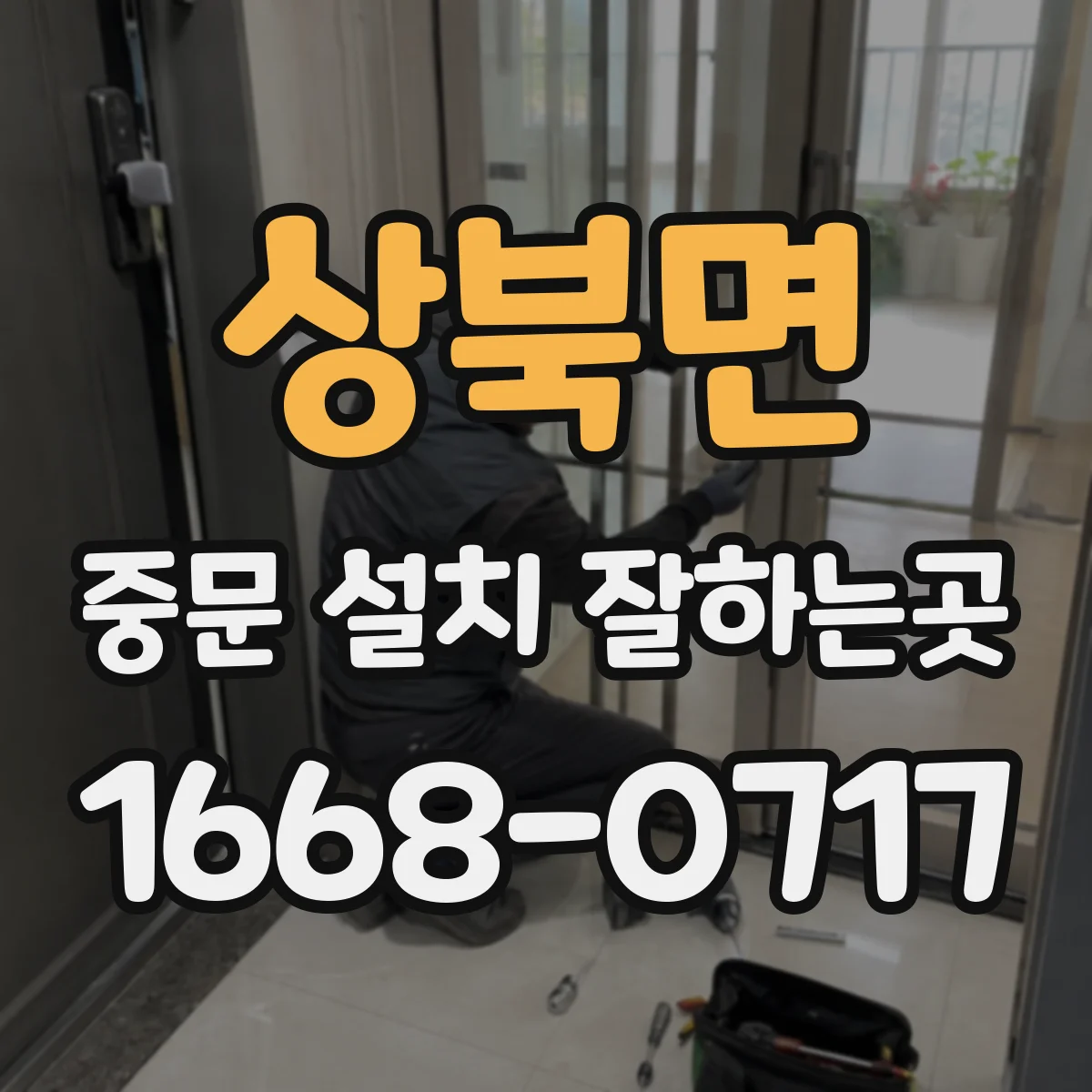 상북면 중문 설치 잘하는곳
