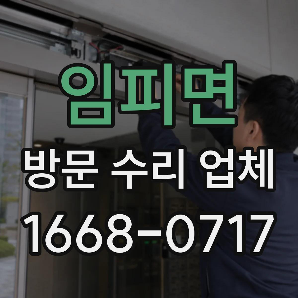 임피면 방문 수리 업체