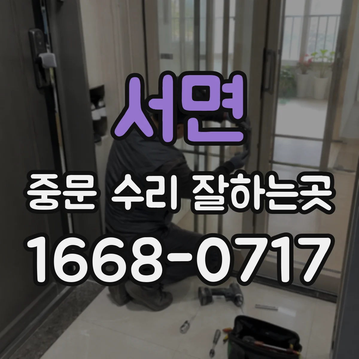 서면 중문 수리 잘하는곳