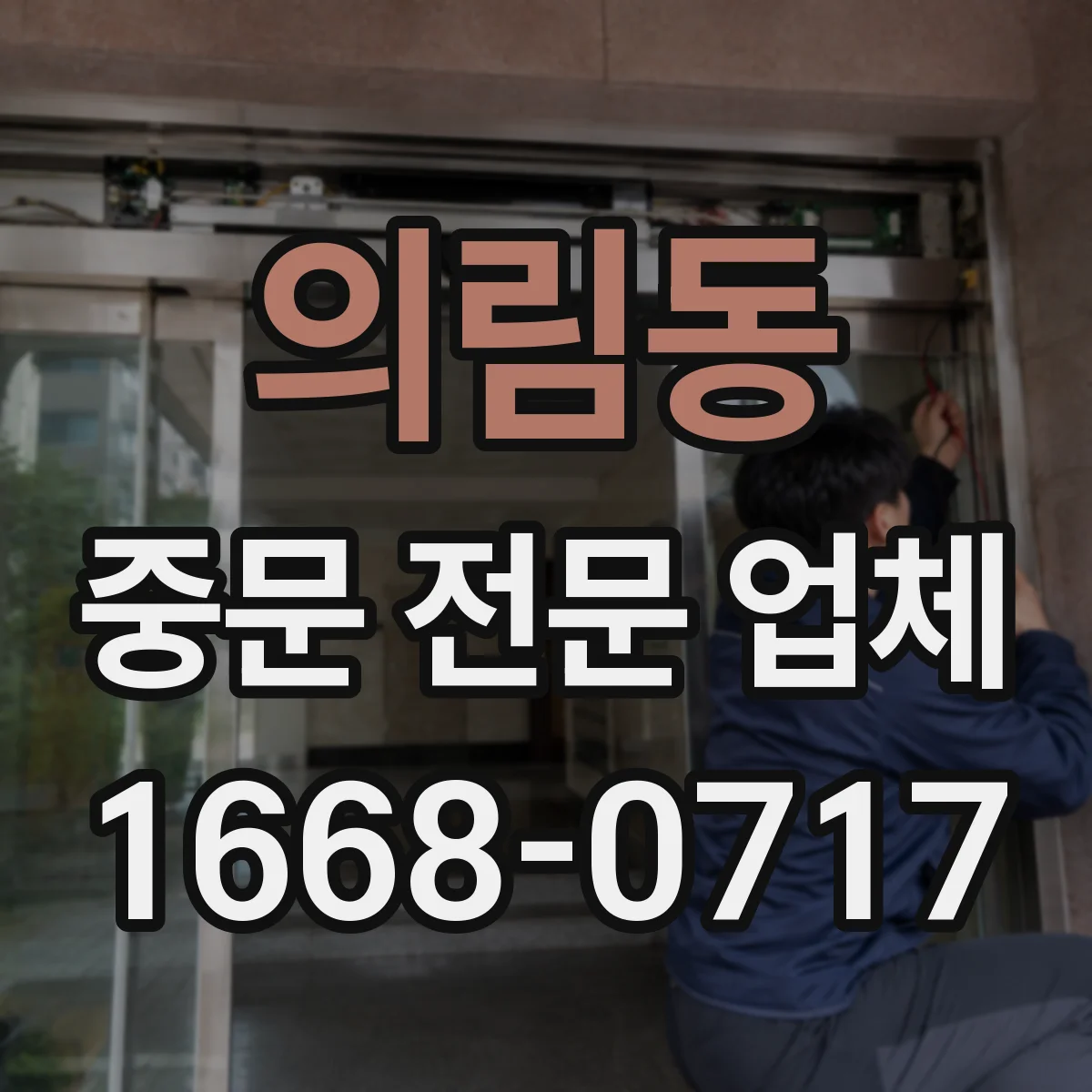 의림동 중문 전문 업체