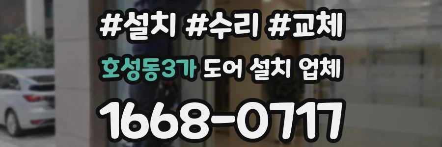 호성동3가 도어 설치 업체