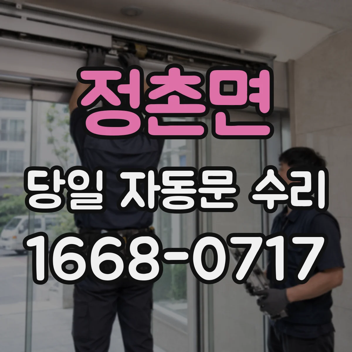 정촌면 당일 자동문 수리