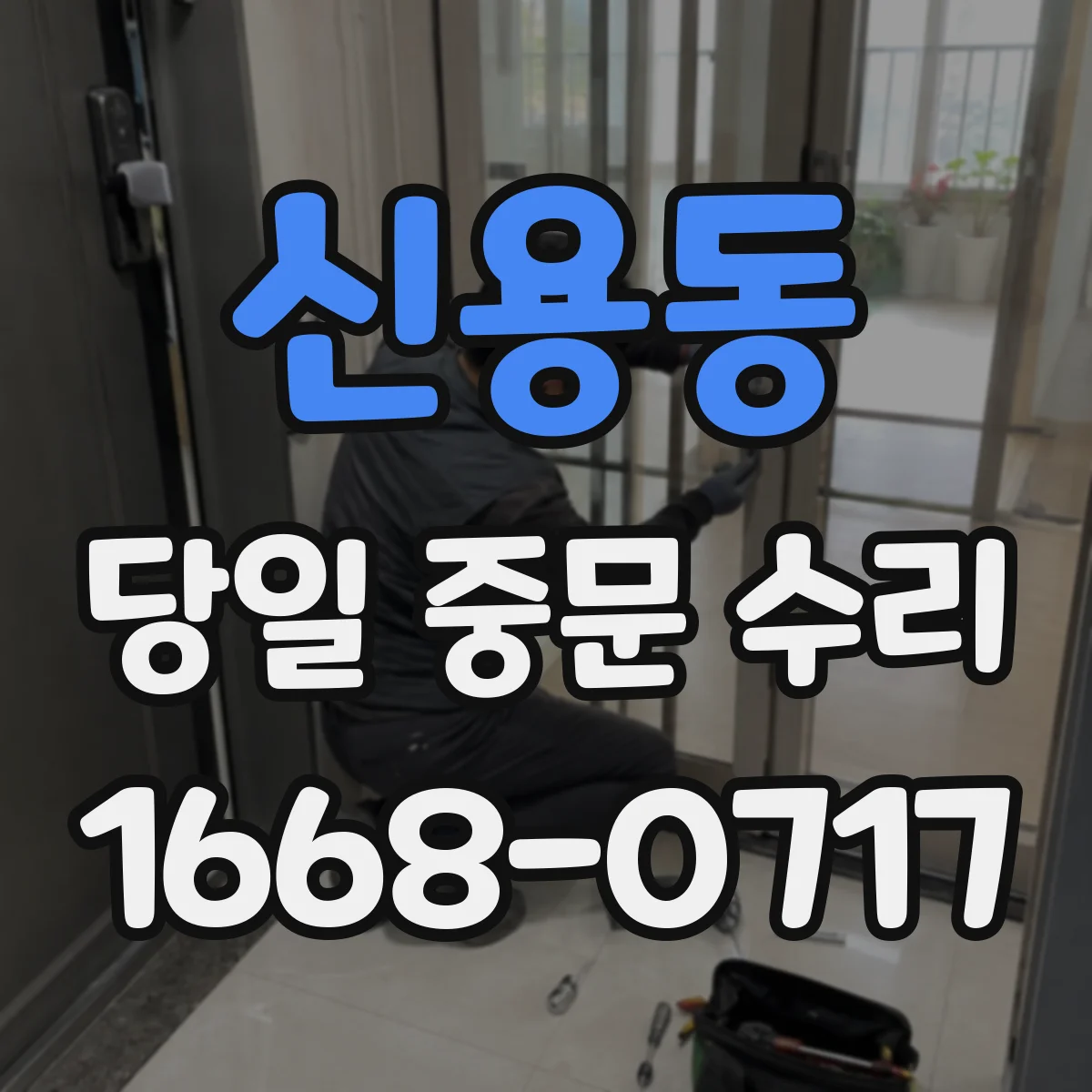 신용동 당일 중문 수리