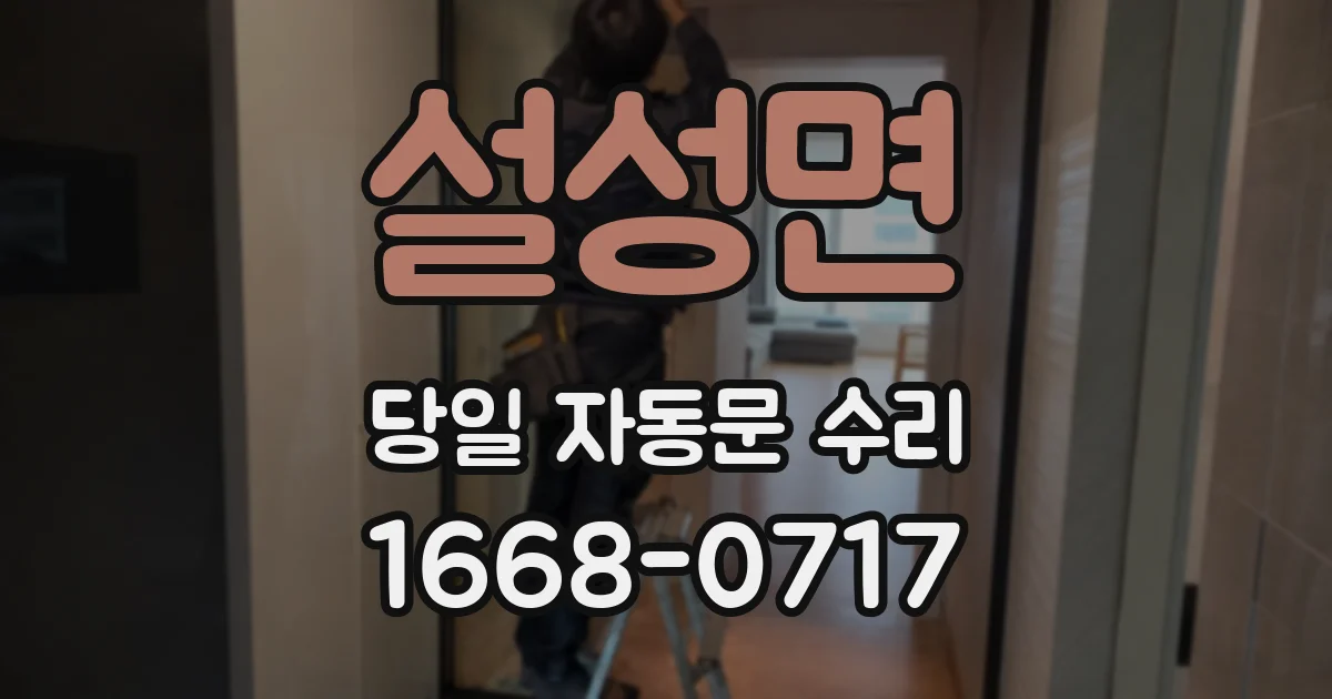 설성면 당일 자동문 수리