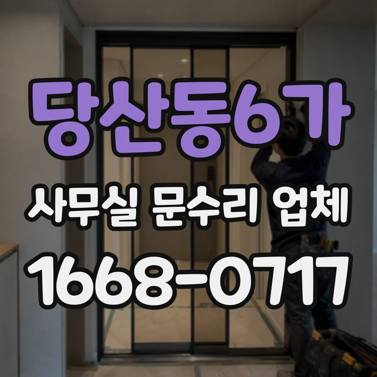 당산동6가 사무실 문수리 업체