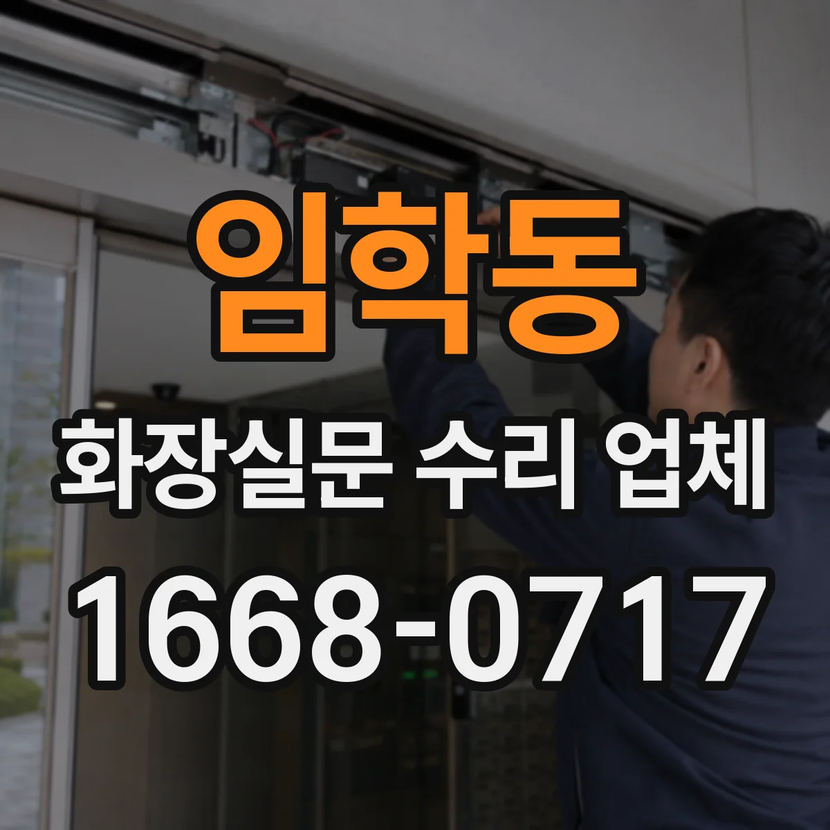 임학동 화장실문 수리 업체