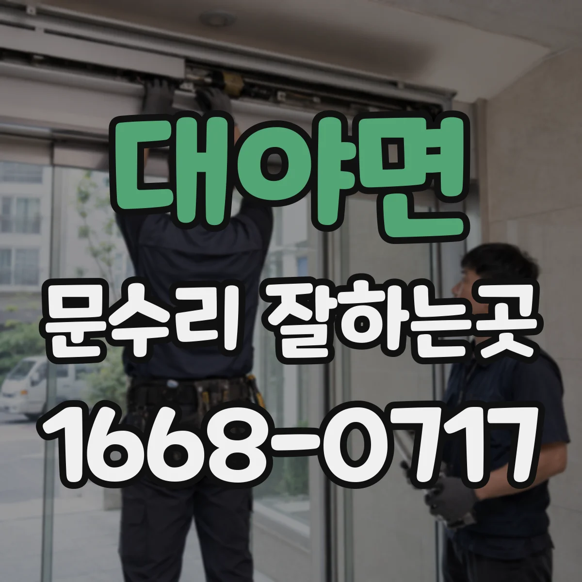 대야면 문수리 잘하는곳