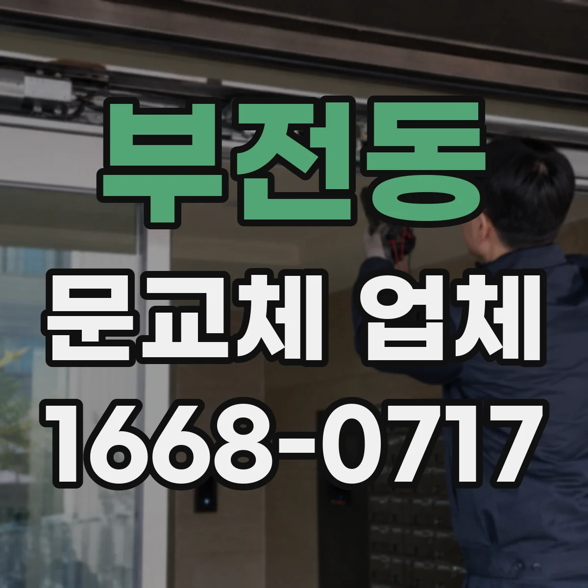 부전동 문교체 업체