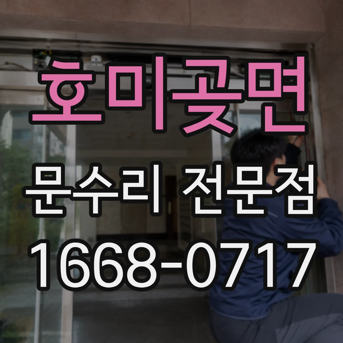 호미곶면 문수리 전문점
