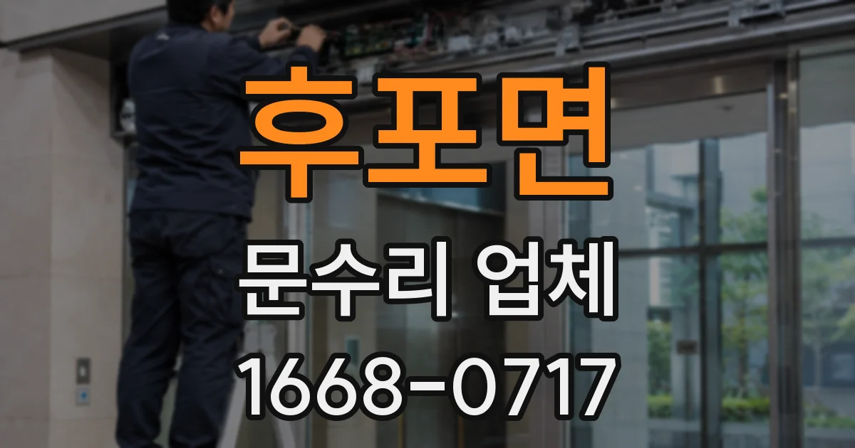 후포면 문수리 업체