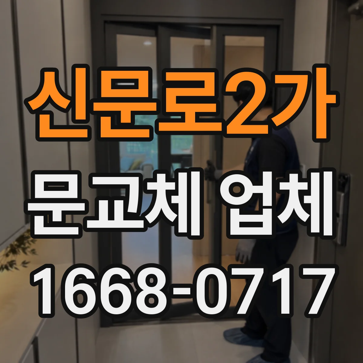 신문로2가 문교체 업체 도어 교체 시 도배·실리콘 작업 동시 가능 여부