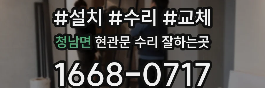 청남면 현관문 수리 잘하는곳