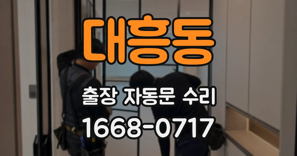 대흥동 출장 자동문 수리