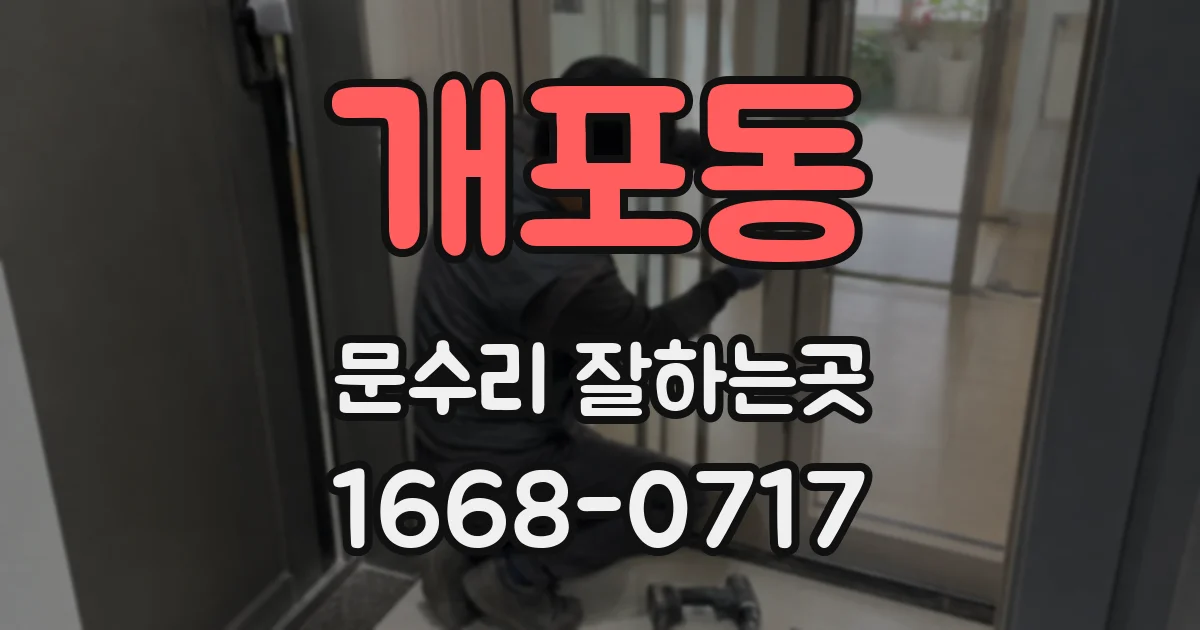 개포동 문수리 잘하는곳