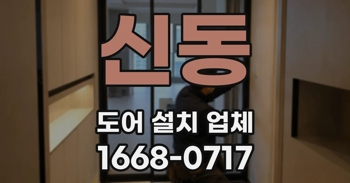 신동 도어 설치 업체