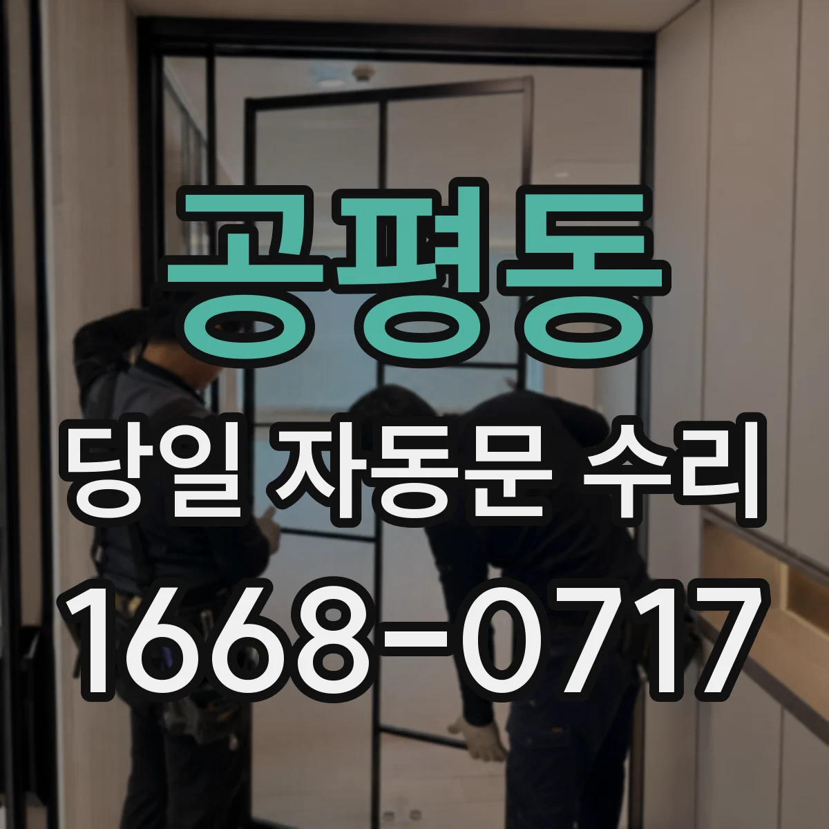 공평동 당일 자동문 수리