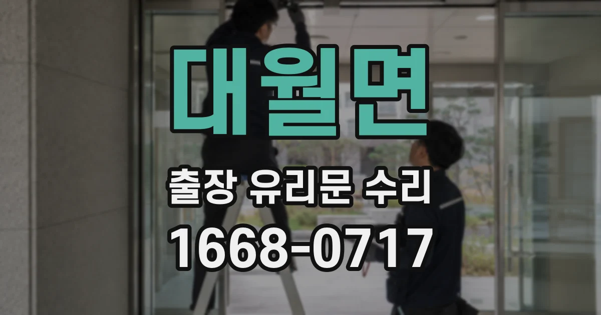 대월면 출장 유리문 수리